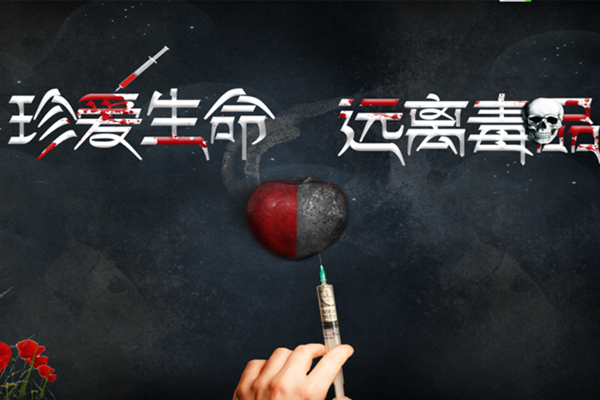 禁毒-吸毒后的你-毒品危害宣传软件